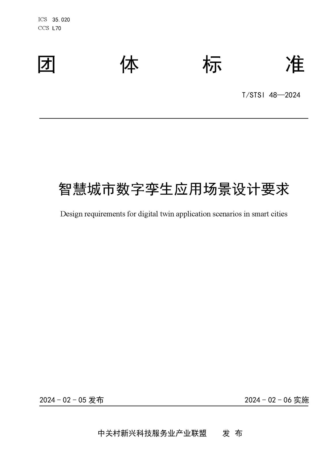 中乾思创参编团标《智慧城市数字孪生应用场景设计要求》正式发布