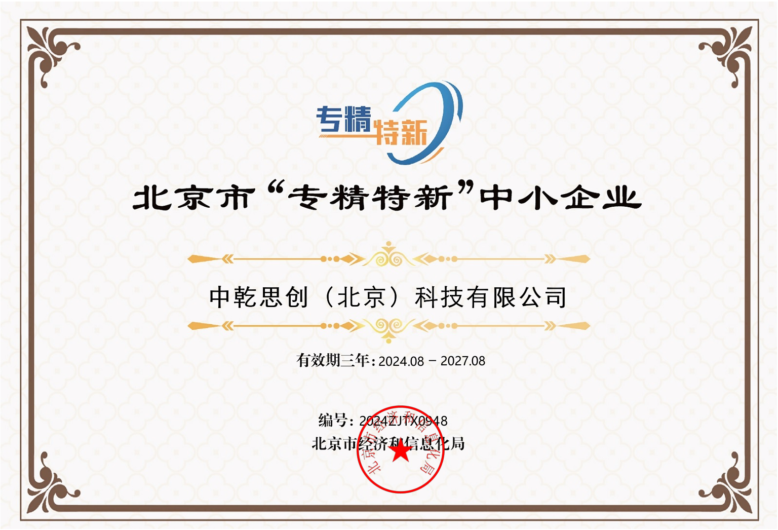 专精特新证书 专精特新证书