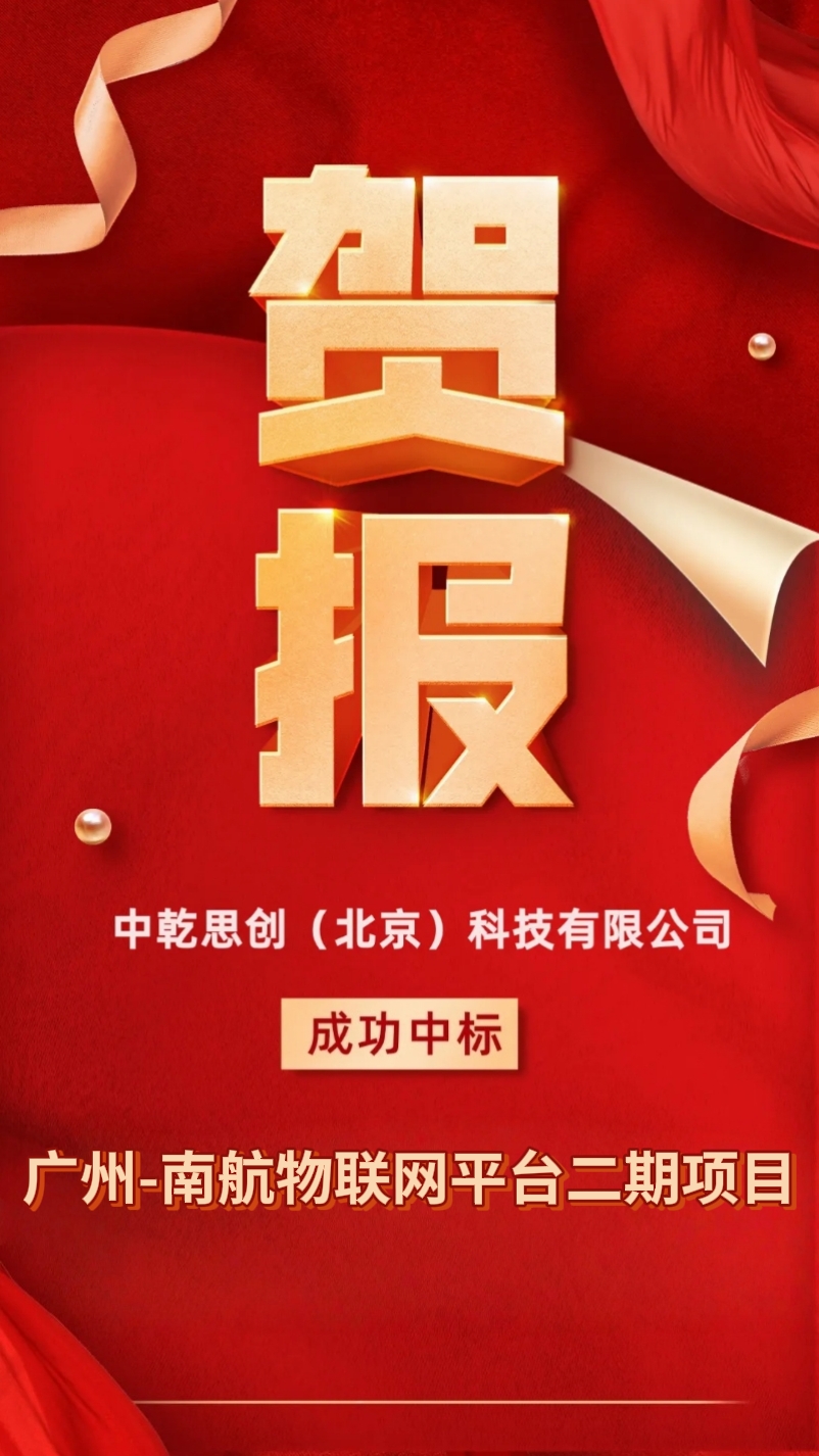 广州南航项目喜报.jpg