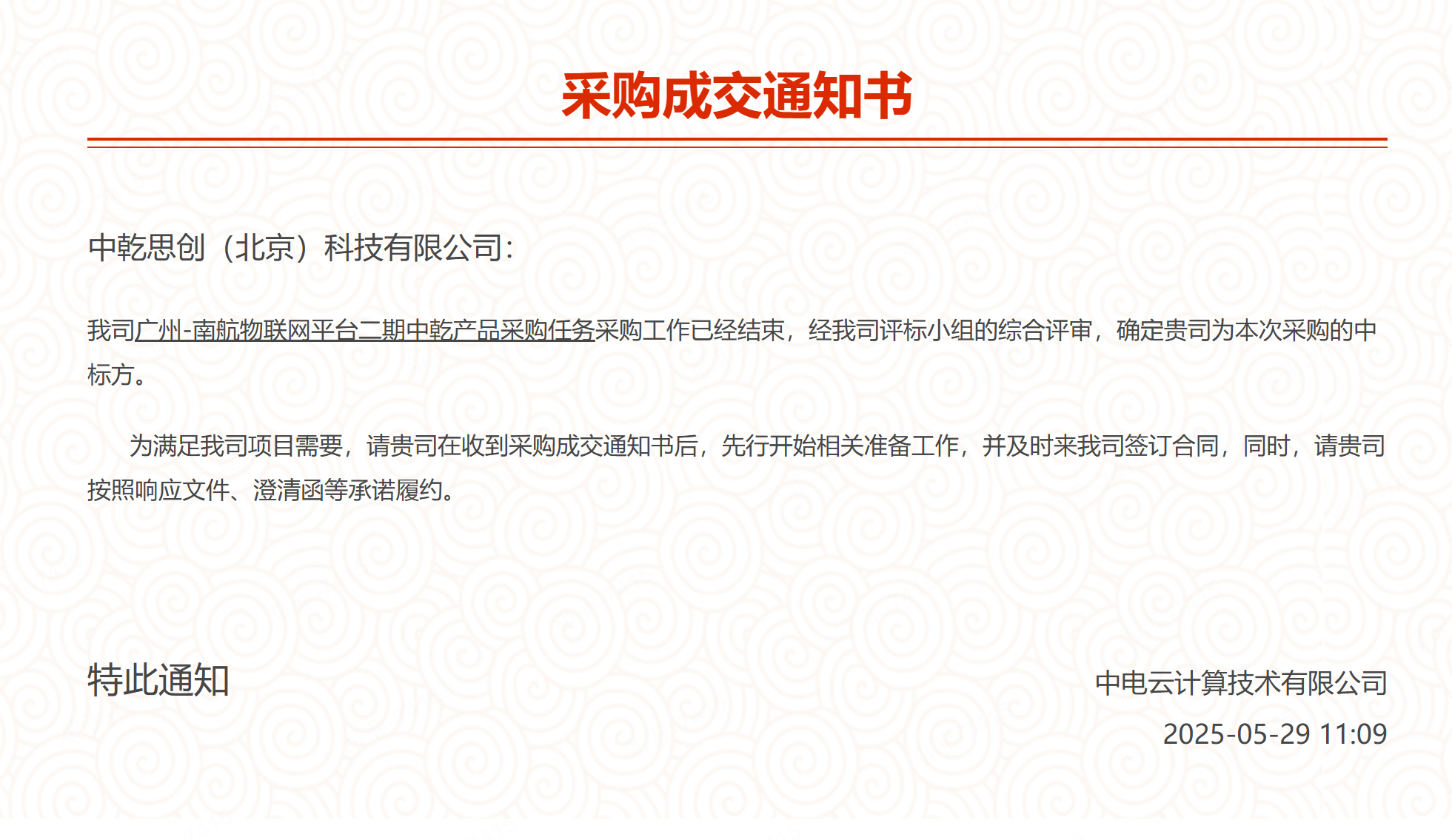 南航项目采购成交通知书